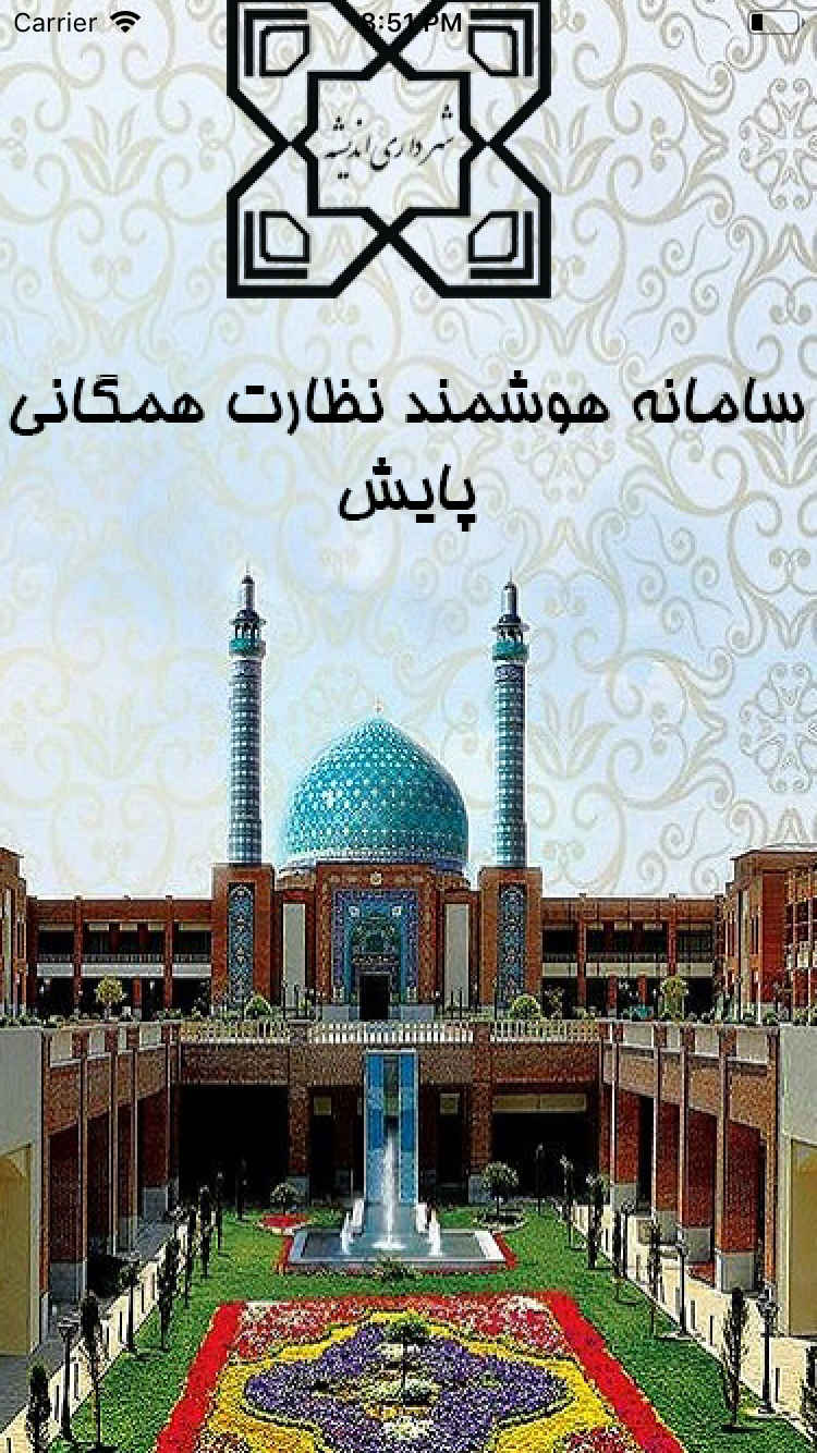 سامانه هوشمند پایش