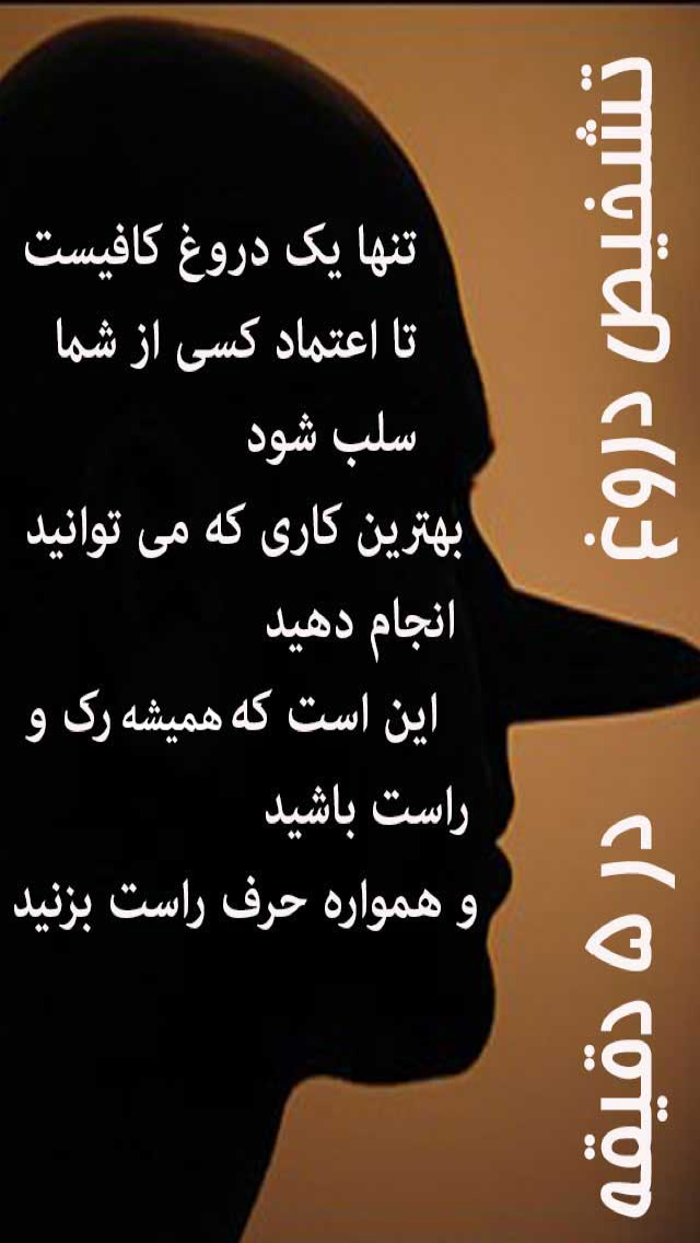 تشخیص دروغ درکمتراز 5 دقیقه