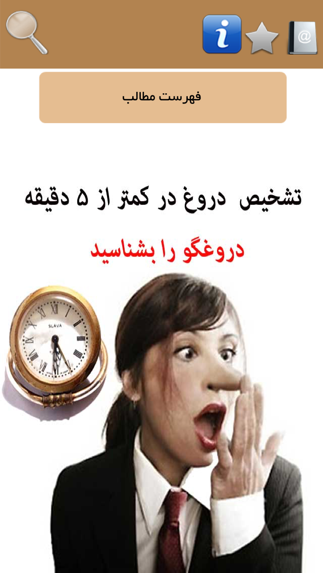 تشخیص دروغ درکمتراز 5 دقیقه