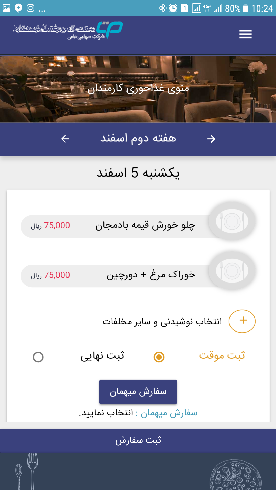 سفارش غذا رستوران شرکت خدمات و پشتیبانی توسعه تعاون