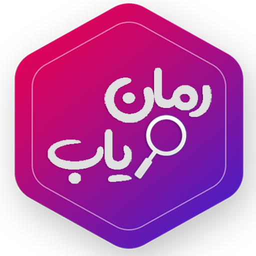 رمان یاب