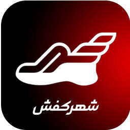 شهر کفش