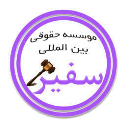 موسسه حقوقی سفیر | ilsafir