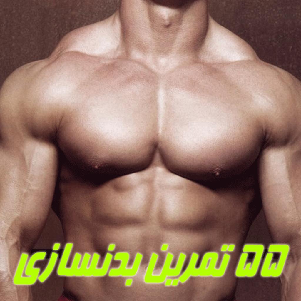 دانلود پنجاه وپنج تمرین بدنسازی | اناردونی