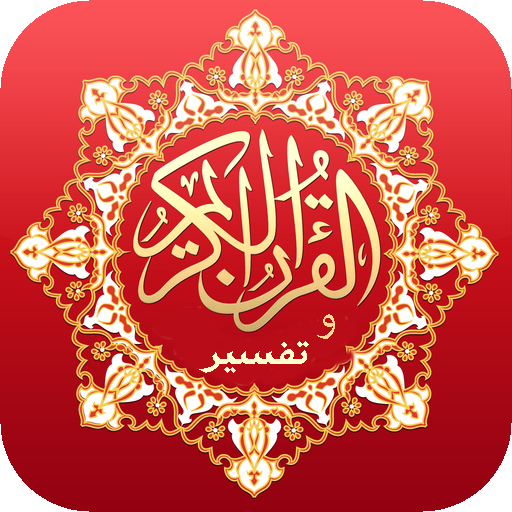 دانلود قرآن کریم | اناردونی