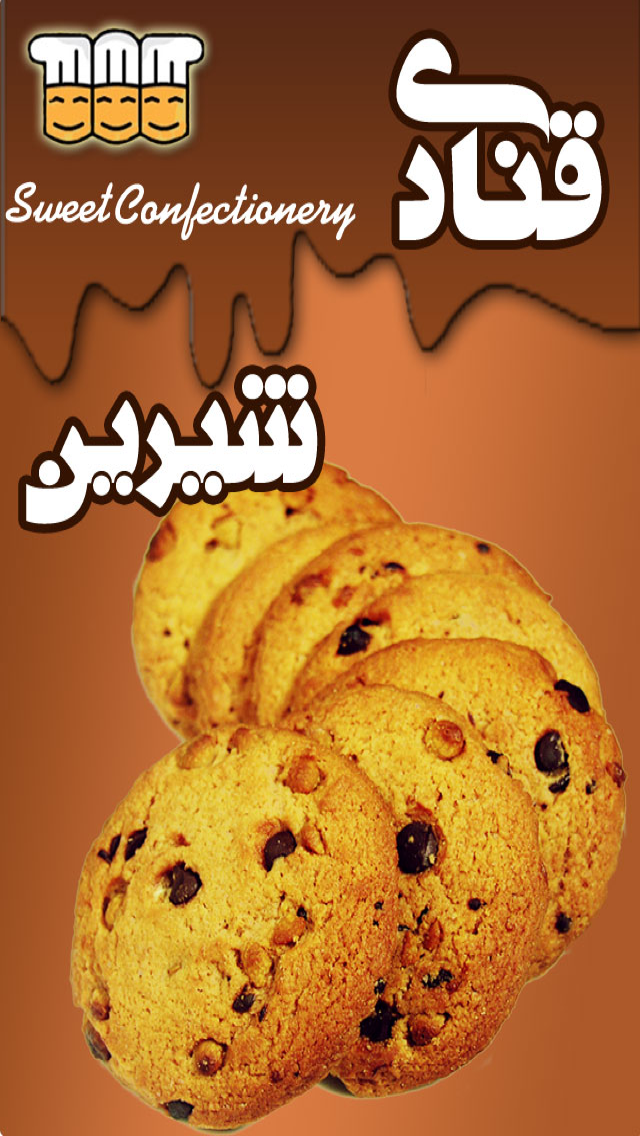قنادی شیرین