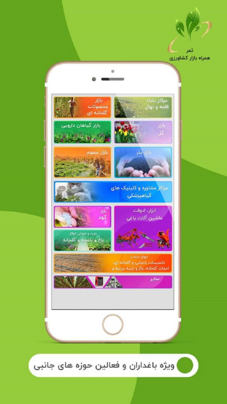 همراه بازار کشاورزی ثمر