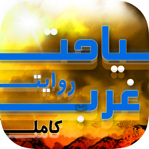 سیاحت غرب(صوتی)