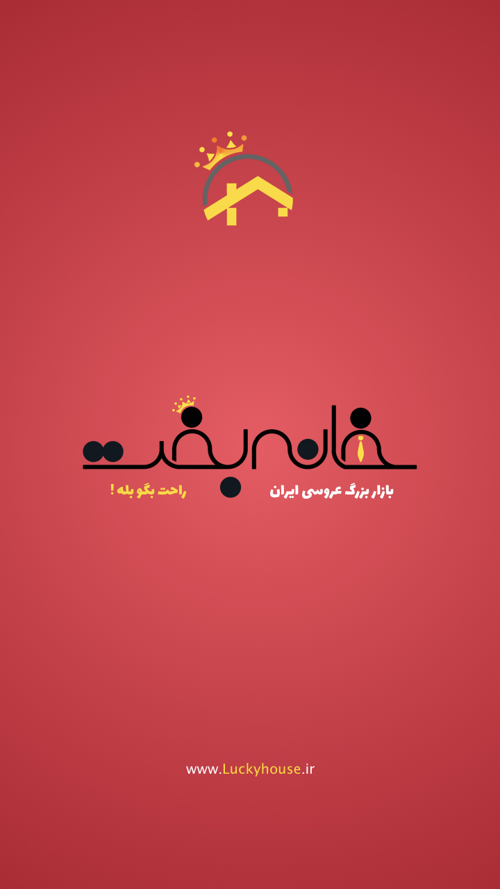 خانه بخت