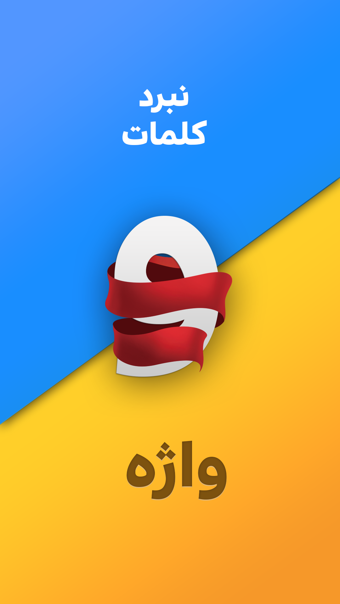 واژه (رقابت آنلاین کلمات)