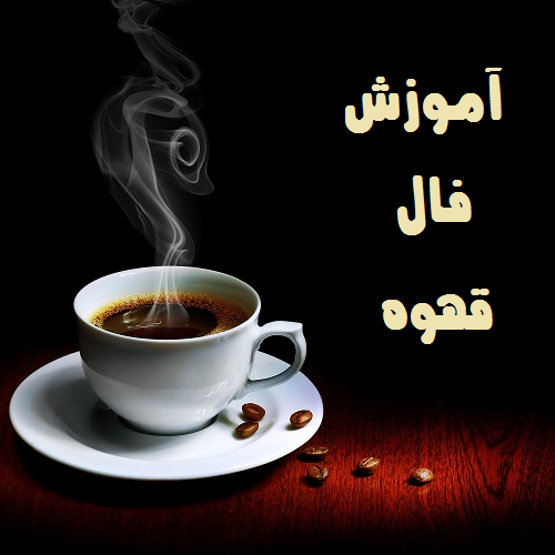 دانلود آموزش فال قهوه | اناردونی