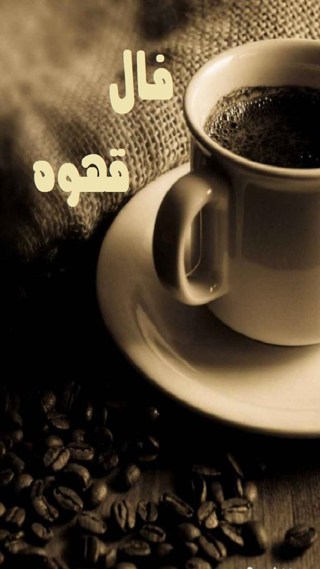 آموزش فال قهوه