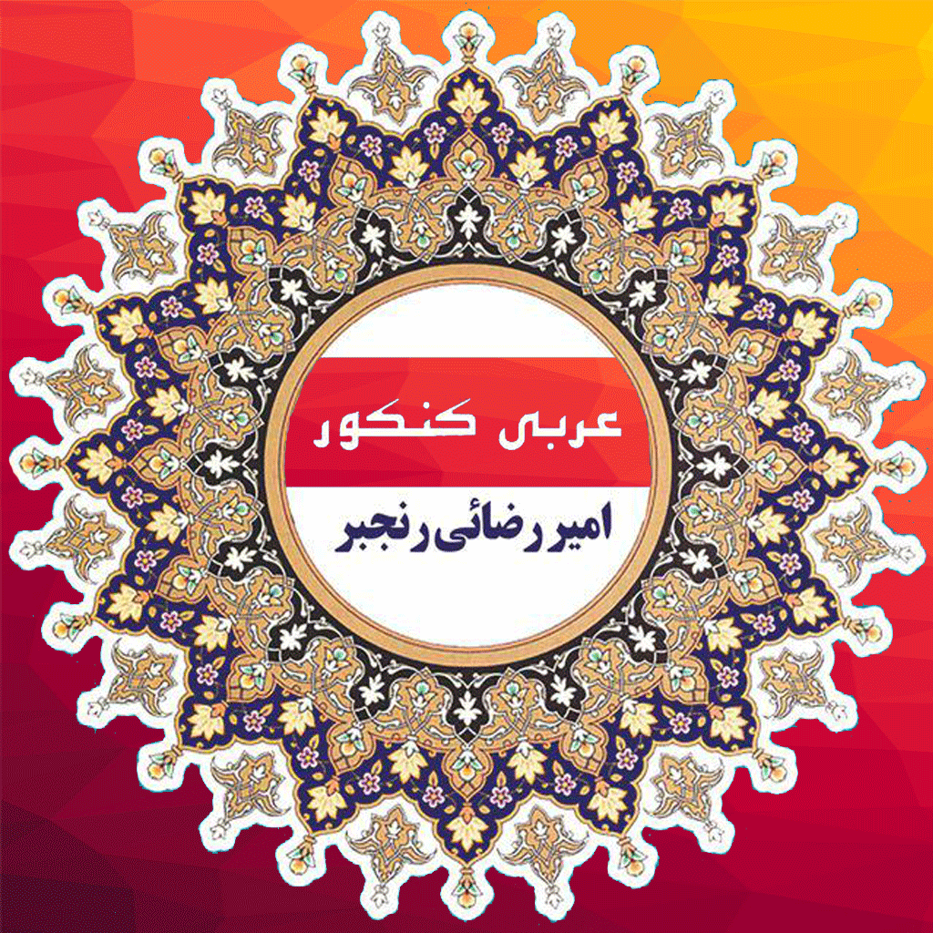 دانلود عربی کنکور | اناردونی
