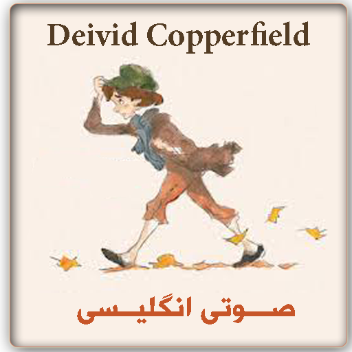 دیوید کاپرفیلد انگلیسی(صوتی )