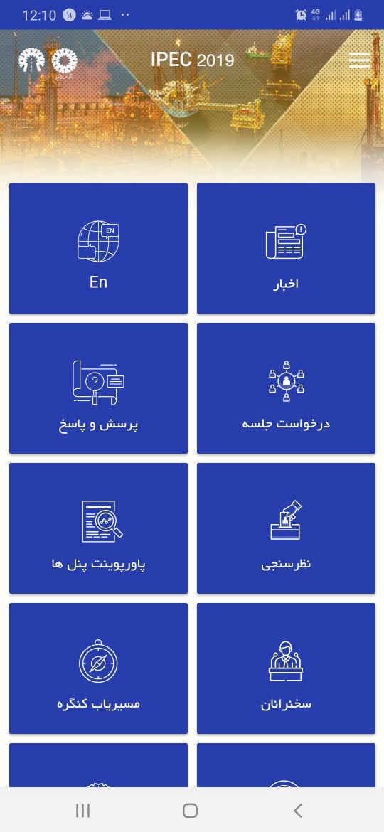 اپلیکیشن کنگره راهبردی و نمایشگاه نفت و نیرو