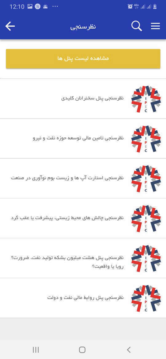 اپلیکیشن کنگره راهبردی و نمایشگاه نفت و نیرو