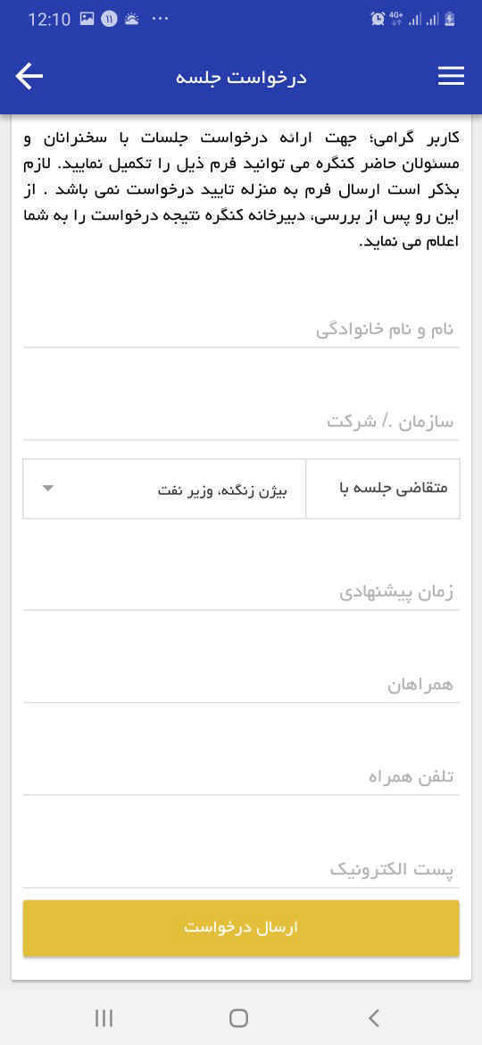 اپلیکیشن کنگره راهبردی و نمایشگاه نفت و نیرو