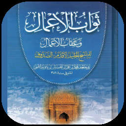 ثواب الاعمال و عقاب الاعمال
