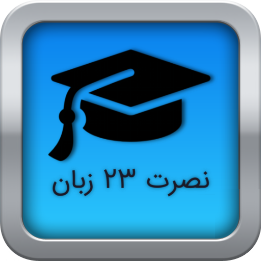 نصرت ۲۳ زبان