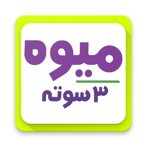 دانلود میوه سه سوته | اناردونی