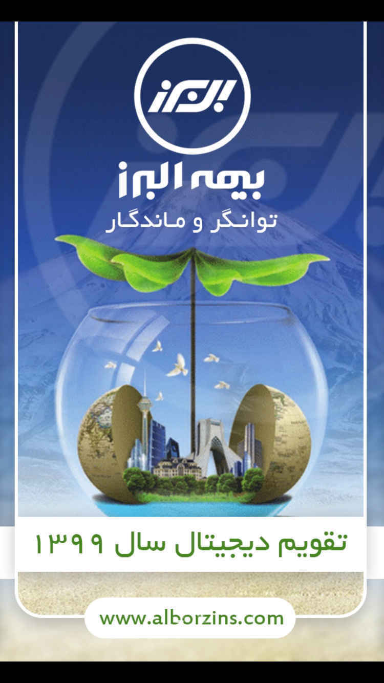تقویم بیمه البرز