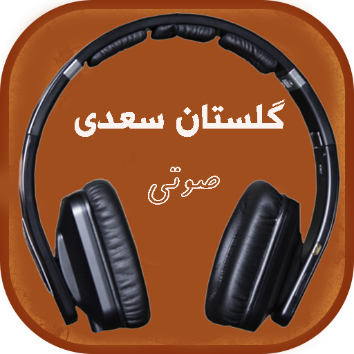 گلستان سعدی(صوتی)