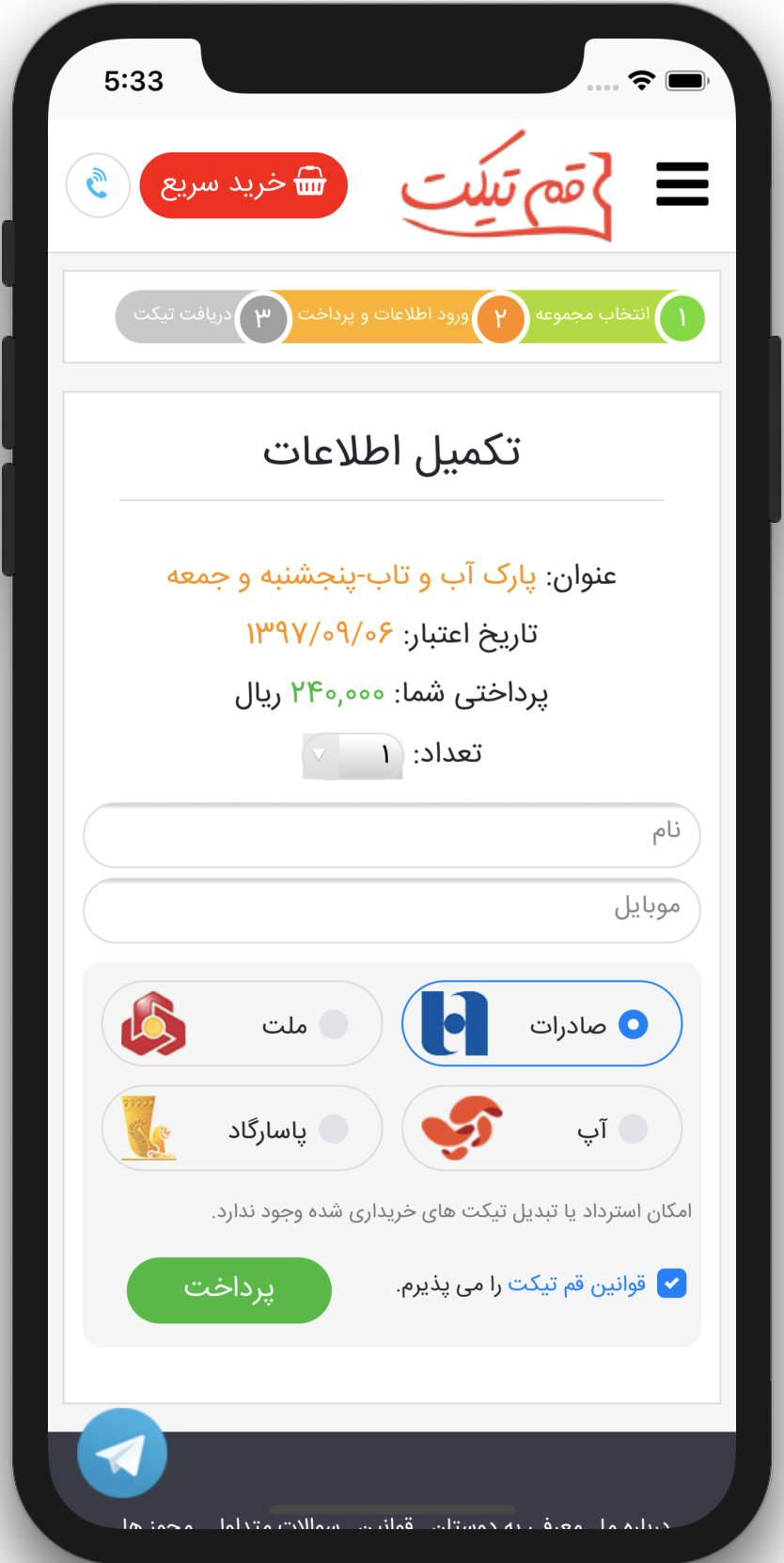 قم تیکت