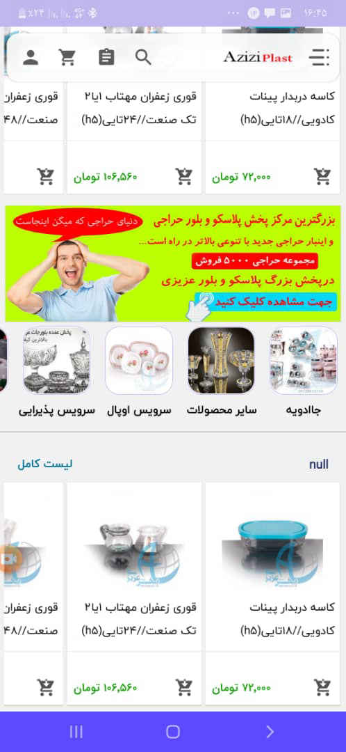 پخش پلاستیک و بلور عزیزی