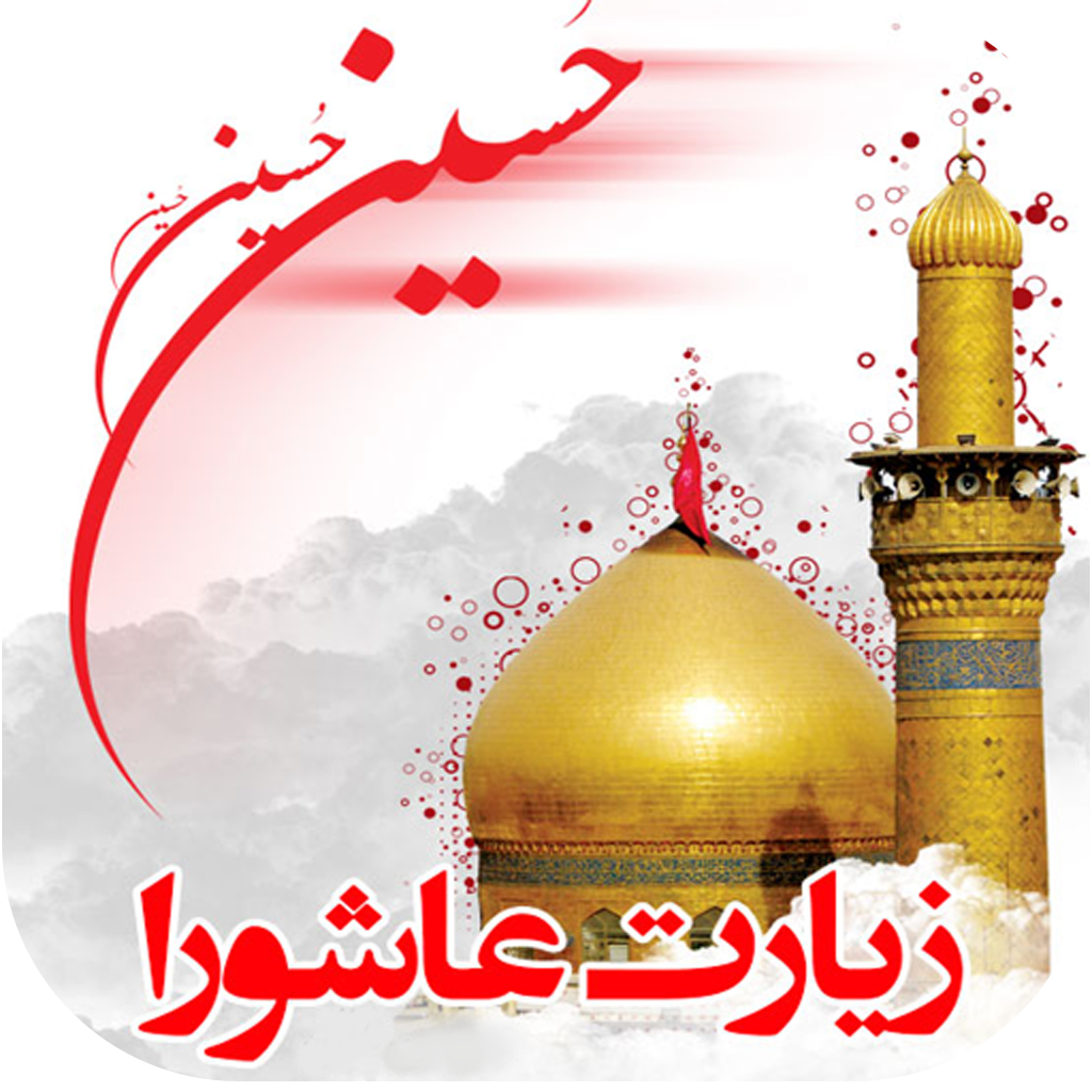 دانلود زیارت عاشورا بهمراه صوت | اناردونی