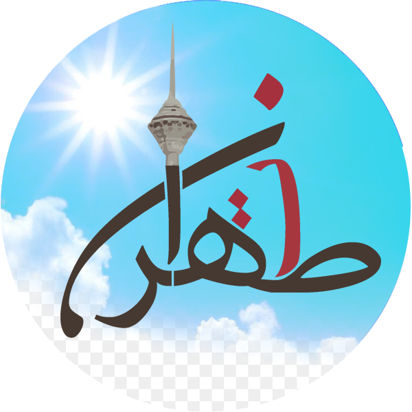 Tehran Ta Tehran