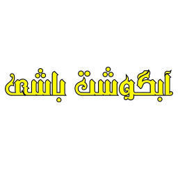 آبگوشت باشی