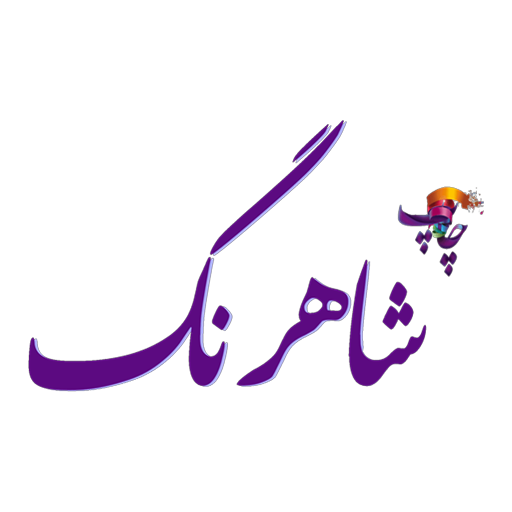 چاپ شاهرنگ