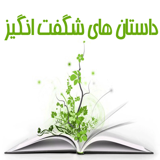داستان های حیرت انگیز