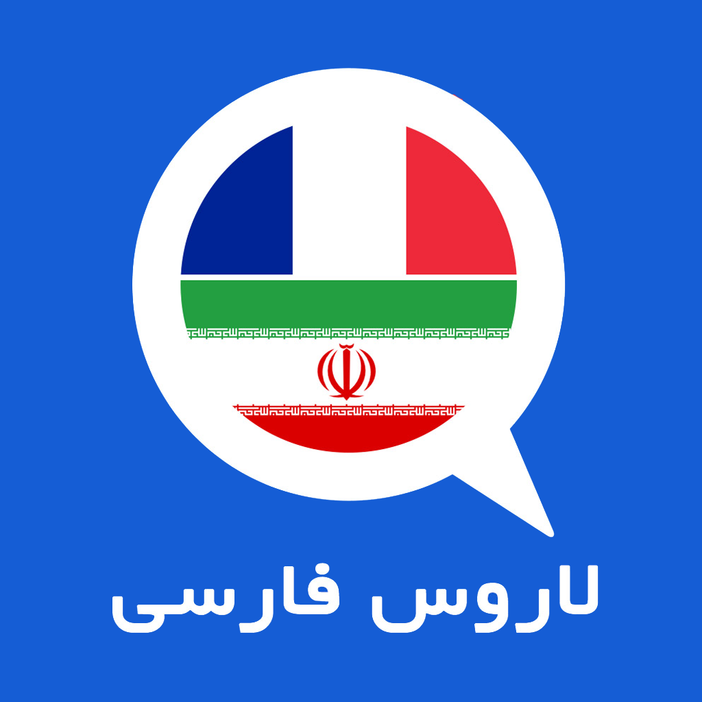 دانلود دیکشنری فرانسه به فارسی لاروس | اناردونی
