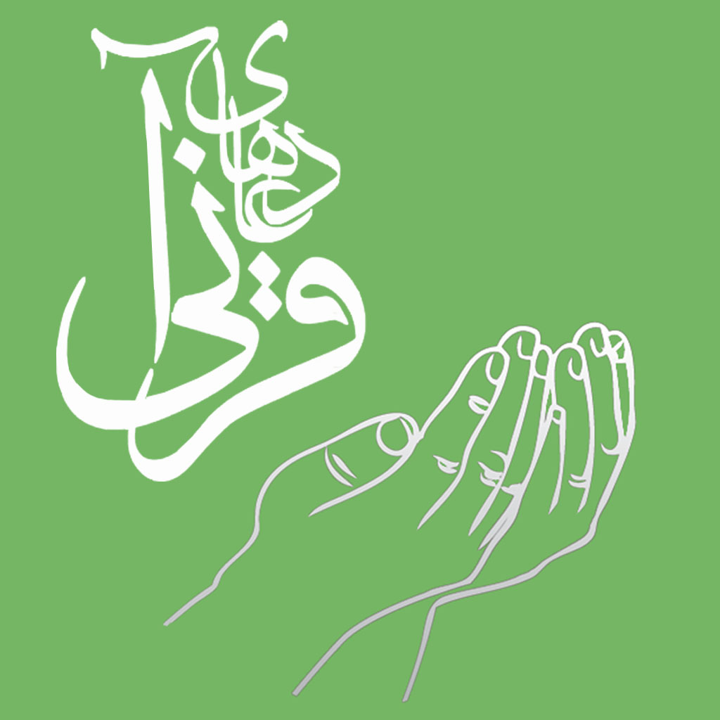 دانلود دعاهای قرآنی | اناردونی