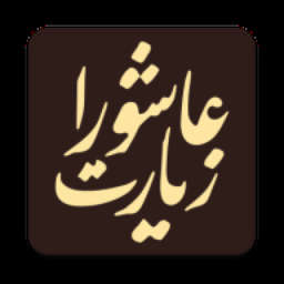 دانلود زیارت عاشورا | اناردونی