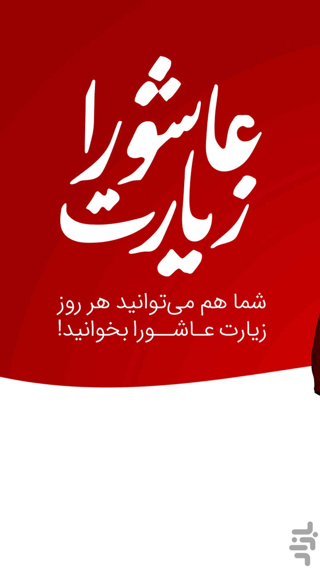 زیارت عاشورا