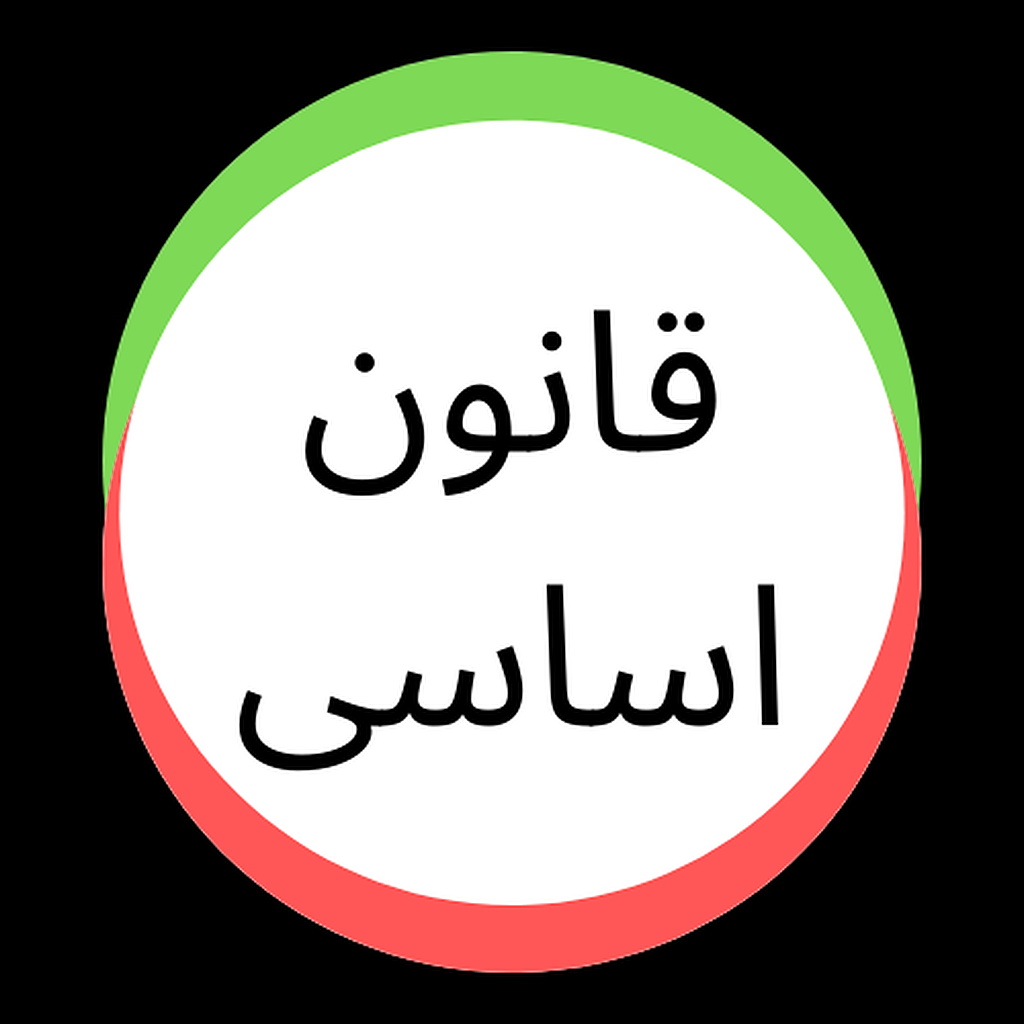qanoon asasi