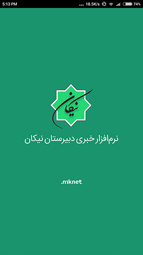 دبیرستان نیکان