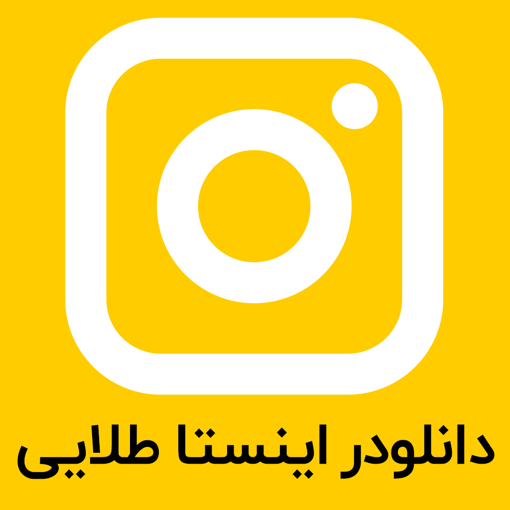 دانلود دانلود از اینستاگرام - نامحدود فیلم و پست. | اناردونی