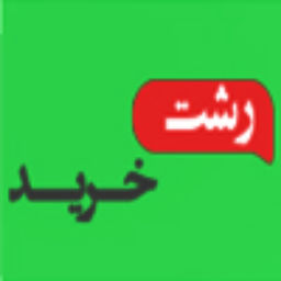 رشت خرید