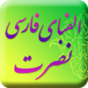 دانلود آموزش الفبای فارسی نصرت | اناردونی