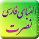 آموزش الفبای فارسی نصرت