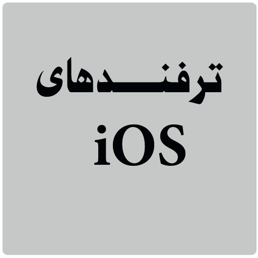 ترفندهای ios