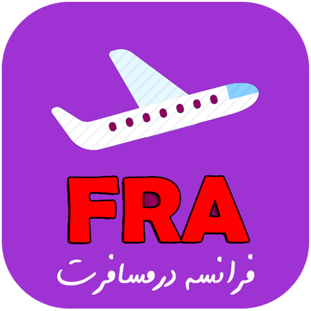 دانلود فرانسوی درمسافرت | اناردونی