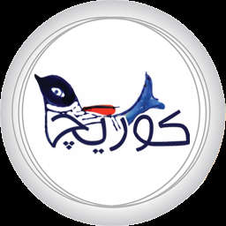 کوریچ مرجع سوغات یزد