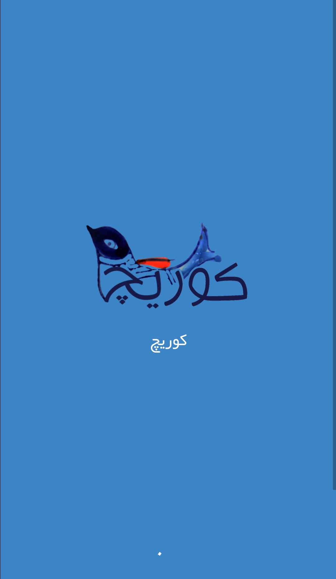 کوریچ مرجع سوغات یزد
