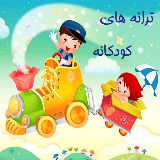 دانلود ترانه های کودکانه | اناردونی