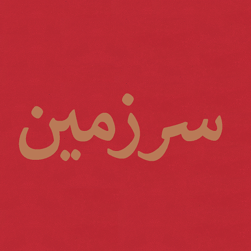 سرزمین