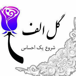 گل الف